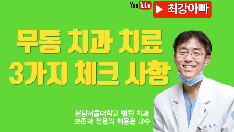 치과 무통 치료 받으려면 무통 마취가 필수
