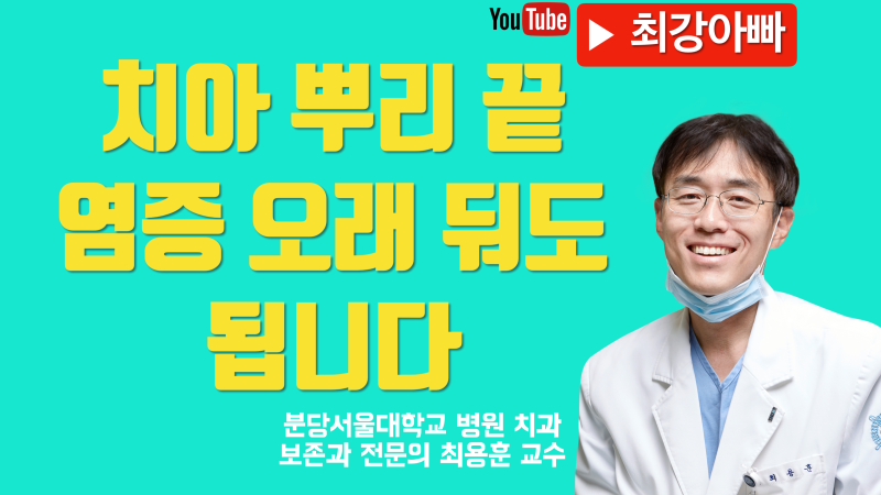 뿌리 끝 염증은 오래 되었다고 못 살리는게 아닙니다