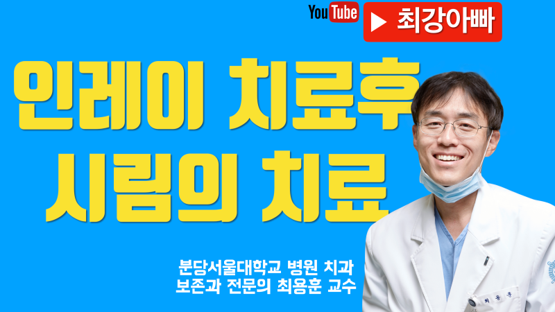 인레이 치료 후 시림의 치료