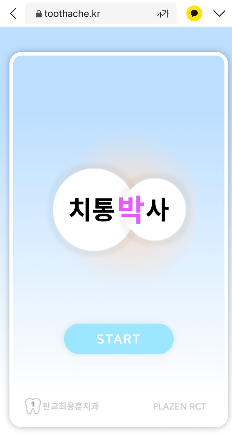 치통 자가 진단앱 '치통 박사' 소개합니다