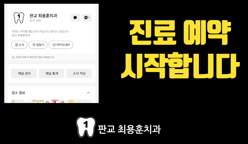 진료 예약 시작합니다 #판교최용훈치과 #치아살리기