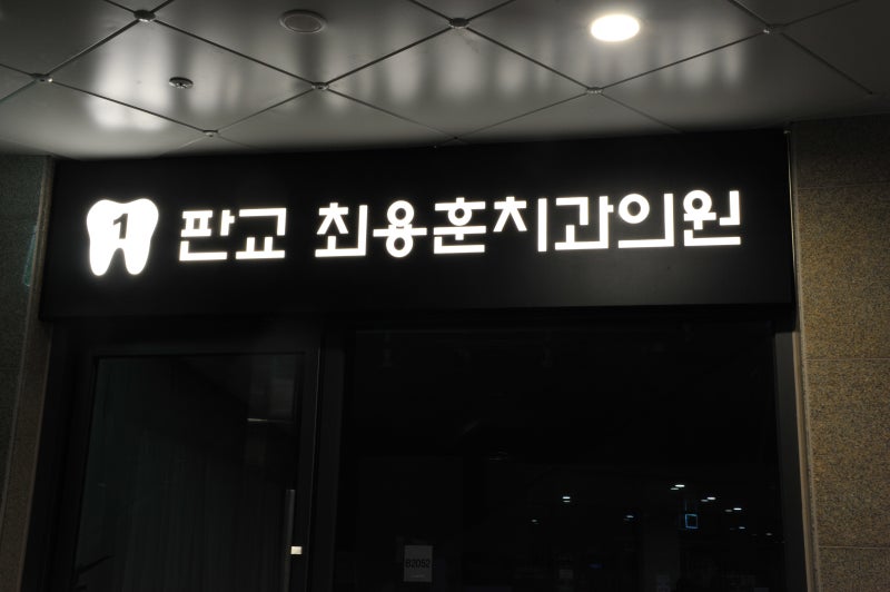 판교 최용훈치과 찾아 오시는 방법 #치아살리기