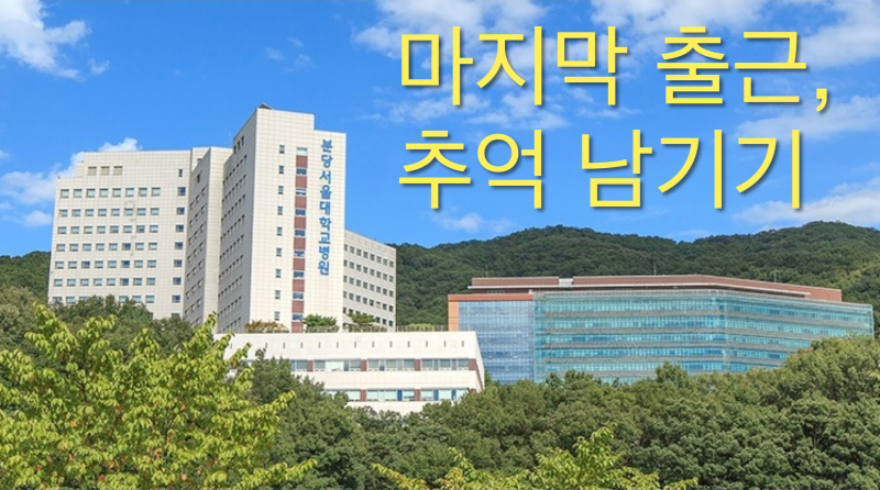 분당 서울대학교병원 마지막 출근, 15년 교수 생활을 마무리 하면서...