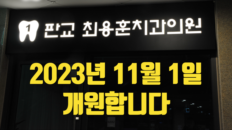 2023년 11월 1일 판교 최용훈치과의원 개원합니다 #치아살리기