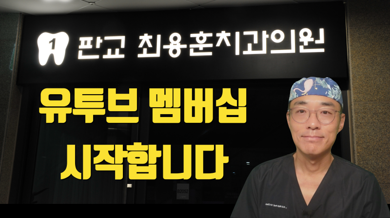유튜브 멤버십 시작합니다