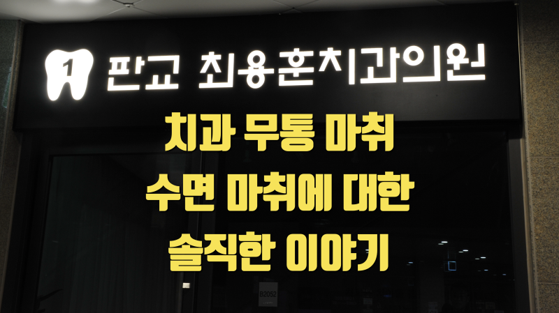 [솔직 발언] 치과 치료 고통, 무통 마취 그리고 수면 마취 어떻게 할까요 ?