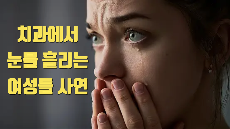 치과 오셔서 눈물 흘리는 여성분들 스토리