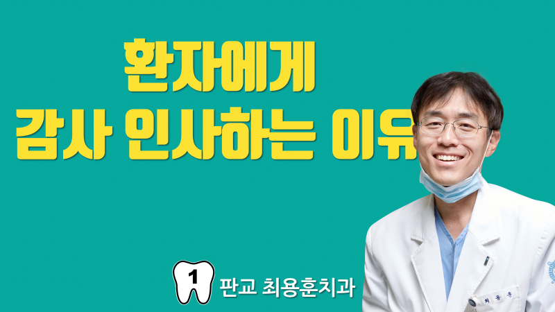 [손 발 오글거림 주의] 치료 후에 환자에게 감사하다고 말하는 이유