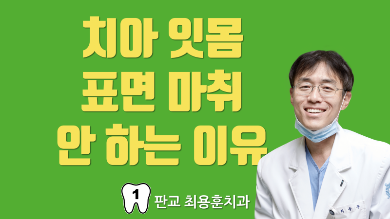 치과 도포 마취 (표면 마취) 안하는 이유