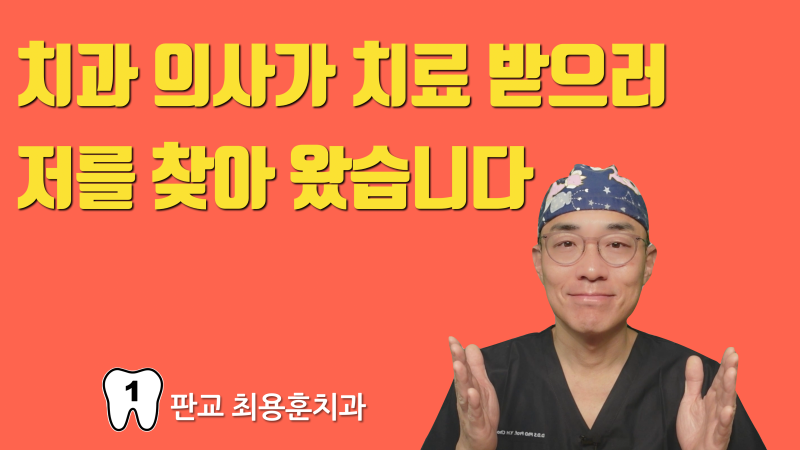 치과 의사와 치과 의사 가족이 재식술로 치아 살리러 찾아온 이야기