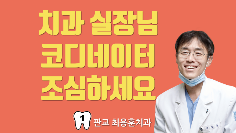 치과 가면 만나는 실장님, 코디네이터에 대해서