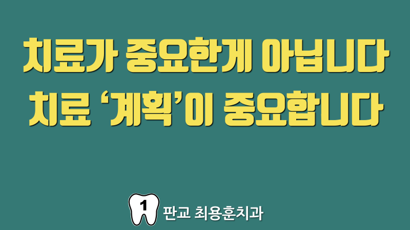 인생은 속도보다 방향, 치과 치료도 치료 계획이 더 중요합니다