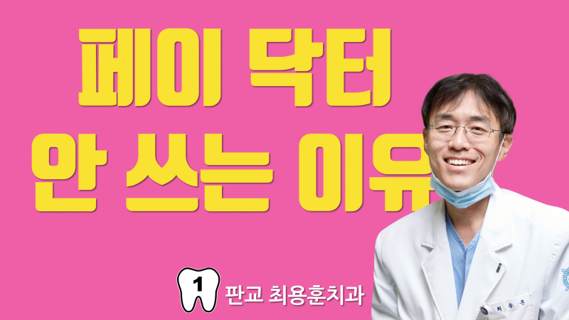 페이 닥터 쓰지 않는 이유