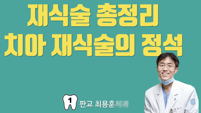 [재식술 총정리] 치아 재식술의 정석 #치아재식술 #의도적재식술