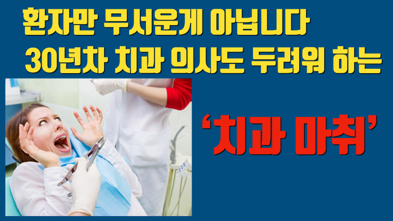 [치과 무통 마취] 30년차 치과 의사도 두려운게 치과 마취입니다 이유와 해결책