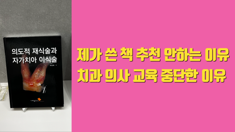 제가 쓴 재식술 책 보지 마세요 + 재식술, 이식술 세미나 중단한 사연