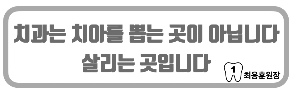 가족의 충치는 어떻게 치료할까 ? #치아살리기 #최용훈원장 사진 3