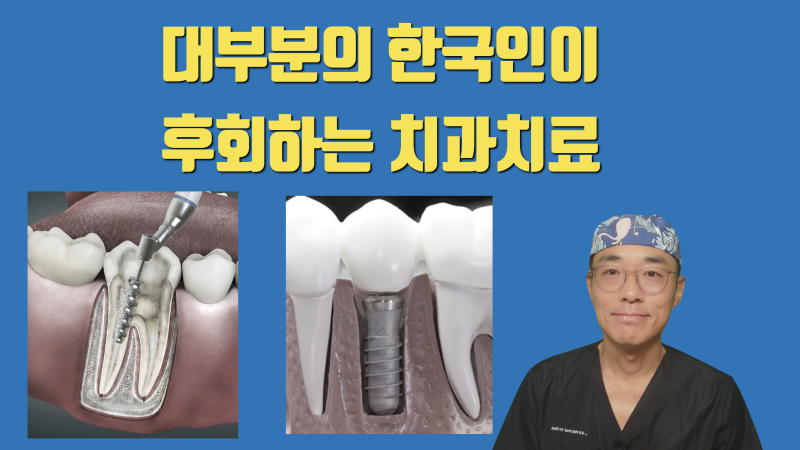 치과 치료 후회하기 전에 보세요