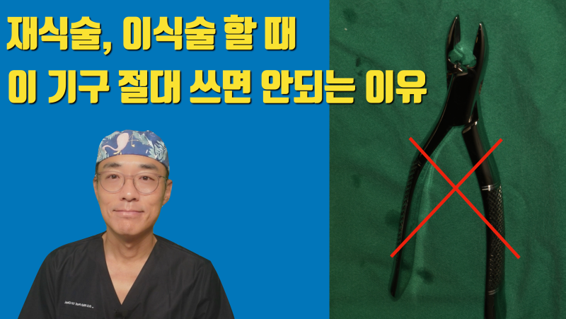 재식술할 때 쓰면 안되는 기구 #치아재식술 #의도적재식술