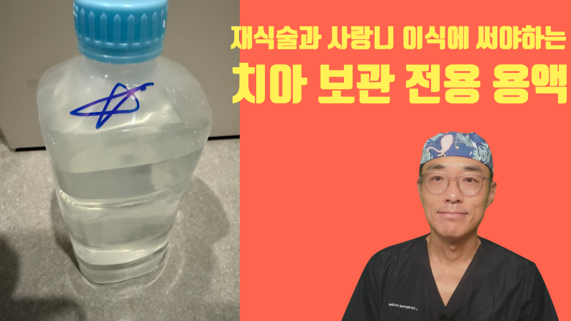 재식술, 사랑니이식 때 전용 용액을 써야 하는 이유 #치아재식술 #치아이식술 #재식술