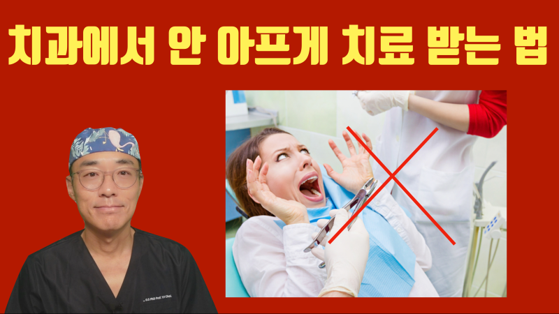 치과 치료 안 아프게 받는 방법 #무통치과치료 #치아살리기 #최용훈원장