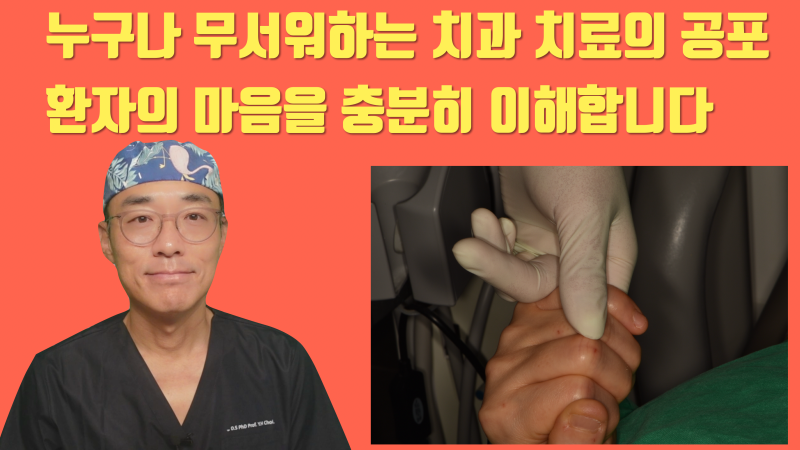[슬픈 고백] 치과 치료 고통은 제가 겪어봤기 때문에 환자들의 마음을 누구보다 잘 이해하고 있습니다 #치아살리기 #최용훈원장 #치과무통치료