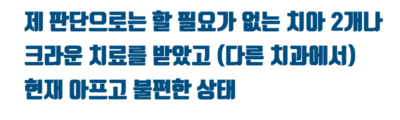 [안타까운 환자 이야기] 하지 말라고 한 치료를 받은 환자가 겪고 있는 고통 #치아살리기 #최용훈원장 사진 3