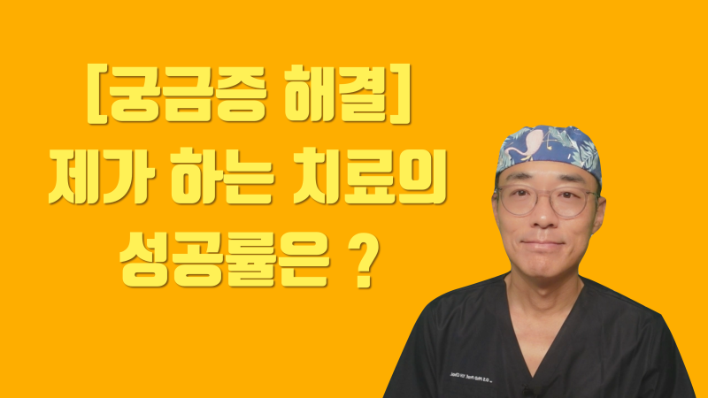 [치료에 대한 속마음] 치아 살리기가 되니까 해보자고 합니다 그렇지만 100% 는 없습니다 #치아살리기 #최용훈 원장