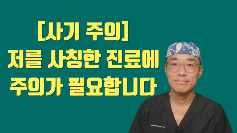 [진료 사기 주의] 제 이름을 사칭하는 진료에 주의해 주세요 #재식술 #치아살리기 #최용훈원장