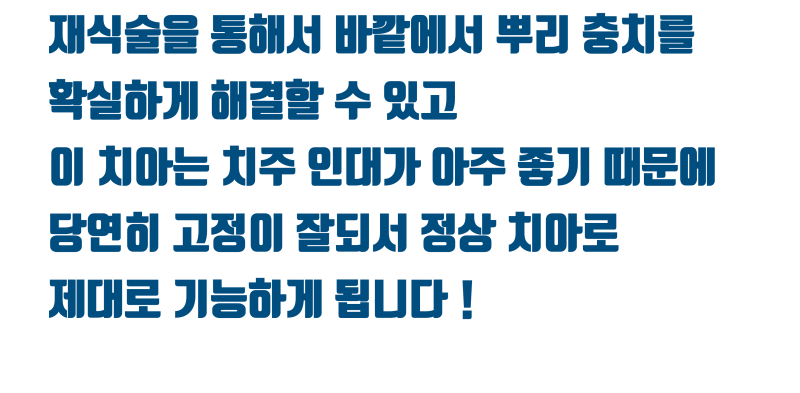 [고령 치아의 문제] 나이가 들면 누구나 겪는 뿌리 충치, 발치하기에는 너무 아까운 치아 이야기 #재식술 #치아재식술 #최용훈원장 사진 5