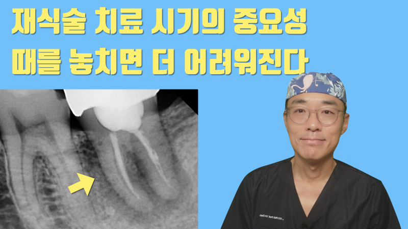 [치료 시기의 중요성] 재식술 치료 타이밍을 놓친 환자의 비극 #재식술 #치아재식술 #최용훈원장