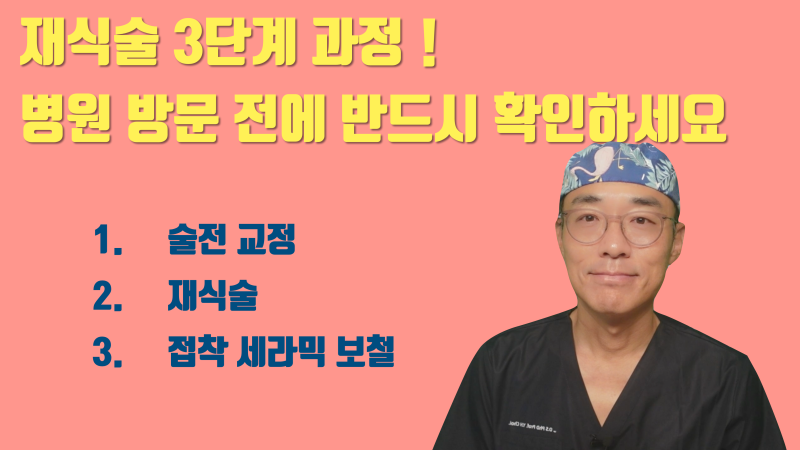 [내원 전 확인 필수] 간단한 치료가 아닌 재식술, 미리 치료 과정 알고 오세요 #재식술 #치아재식술 #최용훈원장