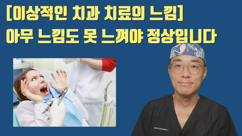 [치과에서의 느낌 ?] 글로 설명하기 어려운 치과 치료시 느껴야 할 느낌 #무통마취 #치아살리기 #최용훈원장