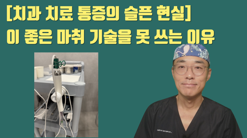 [치과 마취의 신세계] 이 마취 장비로 마취 받을 수 있으면 당신은 행운아 ! #치과무통마취 #치아살리기 #최용훈원장