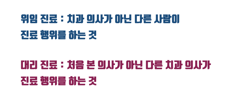 저는 위임진료와 대리진료를 하지 않습니다 #치아살리기 #최용훈원장 사진 2