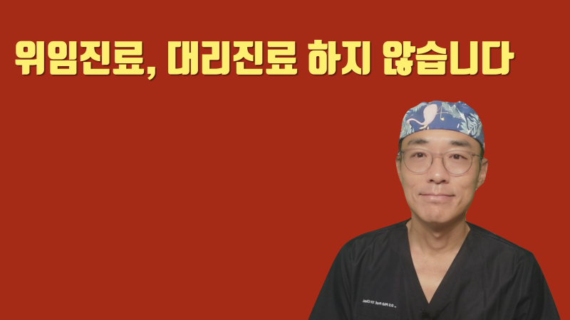 저는 위임진료와 대리진료를 하지 않습니다 #치아살리기 #최용훈원장