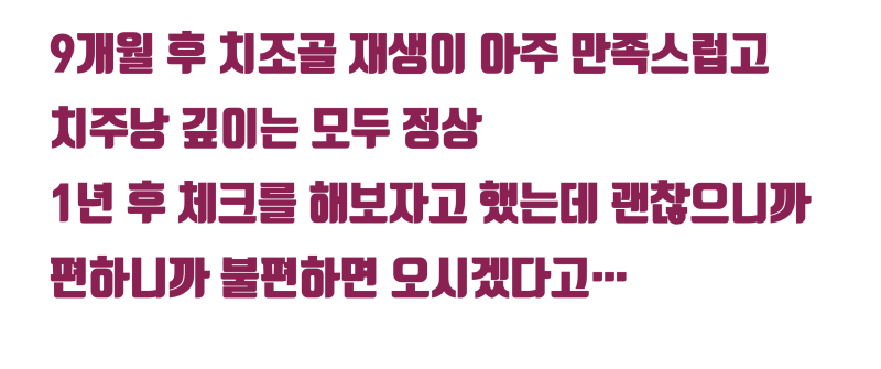 [역사적인 치아 살리기] 치조골이 완전히 무너진 치석 + 세균 덩어리 치아의 재생 치료 #재식술 #치아살리기 #최용훈원장 사진 6