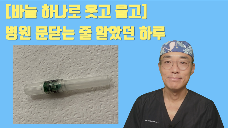 [바늘이 없으면 진료도 없다] 바늘 수입 중단 소식에 하늘이 노래졌던 하루를 보내고 #무통마취 #치아살리기 #최용훈원장