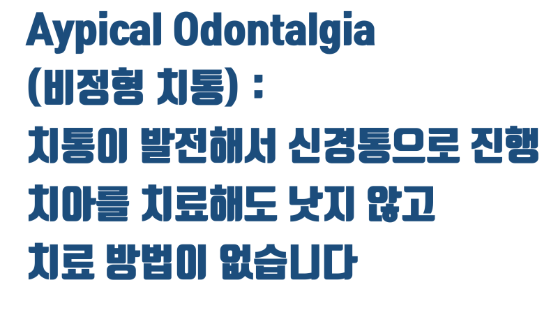 [치과 마취는 선택이 아닌 필수] 조금이라도 아픈게 예상되면 반드시 마취를 해야 하는 이유 #무통마취 #치아살리기 #최용훈원장