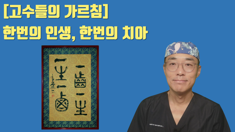 [보고싶은 스승님들] 한번뿐인 인생, 한번뿐인 치아 #치아살리기 #최용훈원장