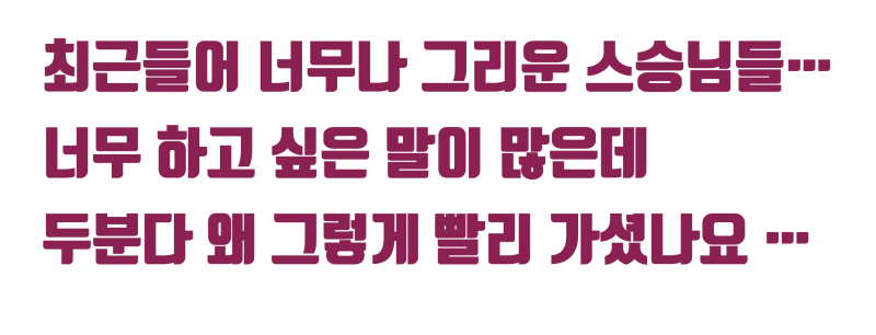 [보고싶은 스승님들] 한번뿐인 인생, 한번뿐인 치아 #치아살리기 #최용훈원장 사진 4