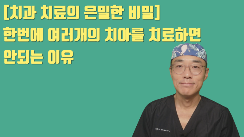 [본인만 알고 계세요] 치과 치료를 한번에 하나씩 하는게 결국은 이득인 이유들 #치아살리기 #최용훈원장
