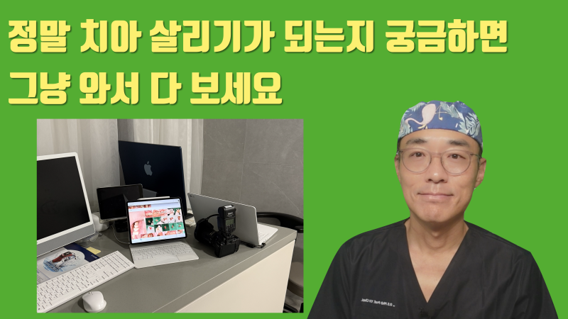 진료 과정 사진을 누구나 볼 수 있게 오픈하는 이유 #재식술 #치아살리기 #최용훈원장