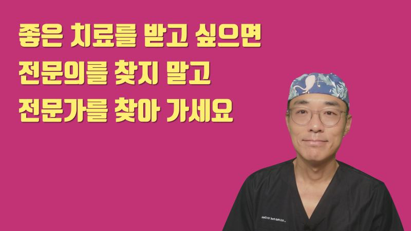 [치과 선택] 전문의를 찾지 말고 전문가를 찾아 가세요 #치아살리기 #최용훈원장