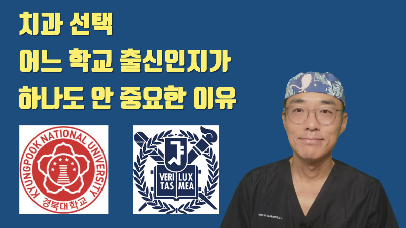 [치과 선택] 어느 대학 출신인지가 과연 중요할까요 ? #치아살리기 #최용훈원장