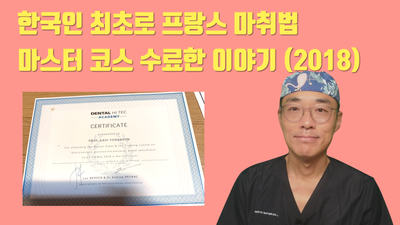 [무통 마취에 진심] 2018년도에 한국인 최초로 프랑스 마취법 마스터 코스 수료한 이야기 #무통마취 #치아살리기 #최용훈원장