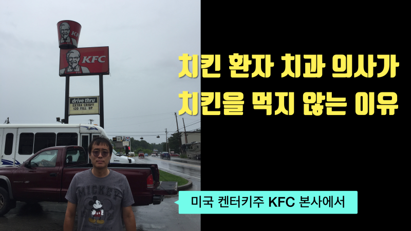 치킨 매니아 치과 의사가 치킨을 잘 먹지 않는 이유 #재식술 #치아살리기 #최용훈원장