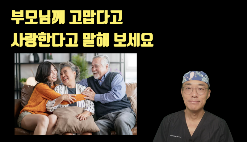치과에서 부모님께 감사하다고, 사랑한다고 말하라고 하는 이유 #재식술 #최용훈원장