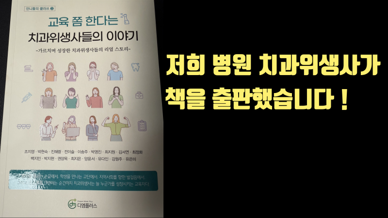 진료도 잘하고 책도 쓰는 치과위생사가 있습니다 #치아살리기 #재식술 #최용훈원장