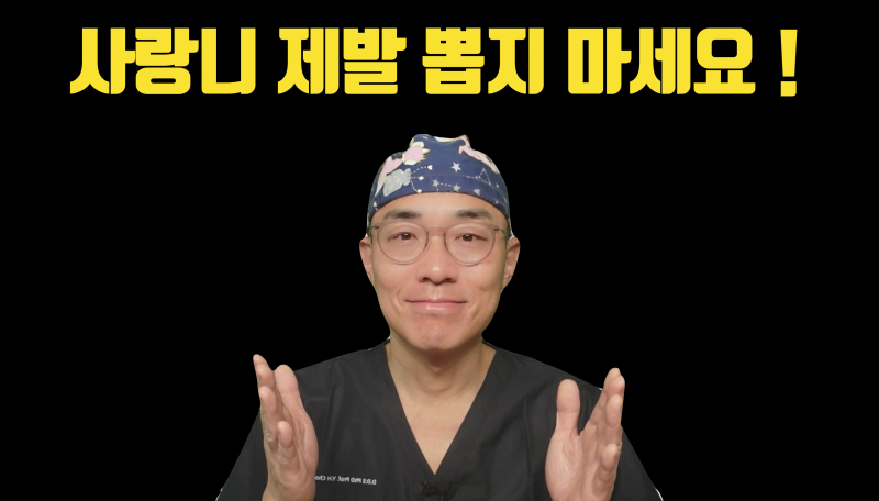 사랑니 뽑기 전에 보세요 이미 뽑았으면 보지 마세요 마음만 아프니까 #재식술 #치아살리기 #최용훈원장